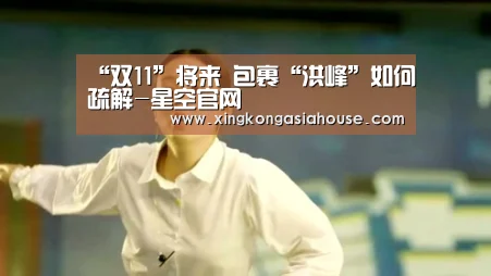 “双11”将来 包裹“洪峰”如何疏解-星空官网(图1) 星空电竞