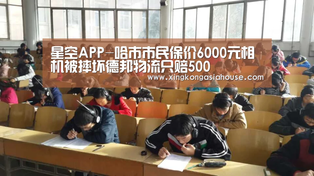 星空APP-哈市市民保价6000元相机被摔坏德邦物流只赔500(图2) 星空官网
