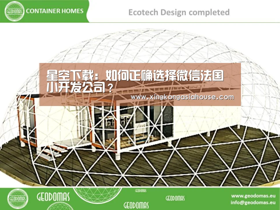 星空下载:如何正确选择微信法国小开发公司?(图4) 星空官网