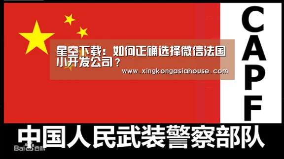 星空下载:如何正确选择微信法国小开发公司?(图3) 星空下载
