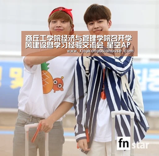 商丘工学院经济与管理学院召开学风建设暨学习经验交流会_星空APP(图1) 星空APP