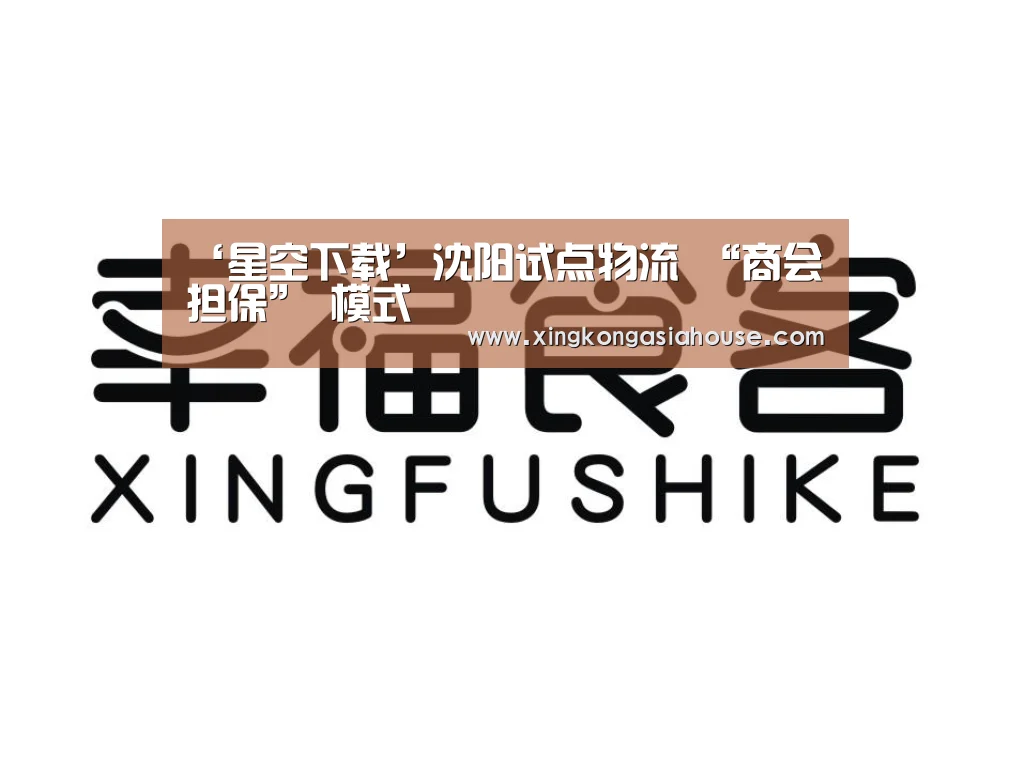 ‘星空下载’沈阳试点物流 “商会担保” 模式(图1) 星空官网