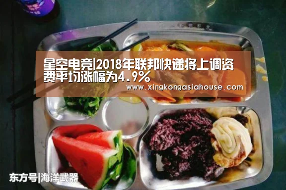 星空电竞|2018年联邦快递将上调资费平均涨幅为4.9%(图2) 星空官网