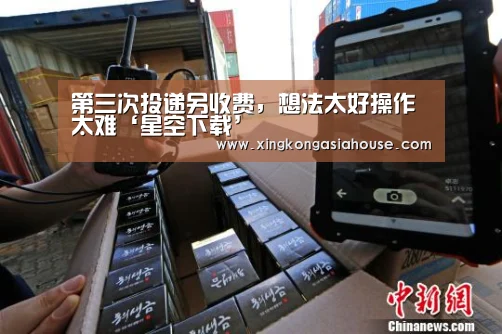 第三次投递另收费,想法太好操作太难‘星空下载’(图1) 星空下载