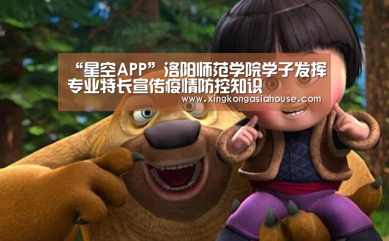 “星空APP”洛阳师范学院学子发挥专业特长宣传疫情防控知识(图1) 星空APP