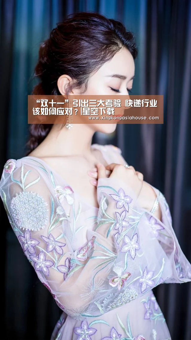 “双十一”引出三大考验 快递行业该如何应对?|星空下载(图3) 星空APP