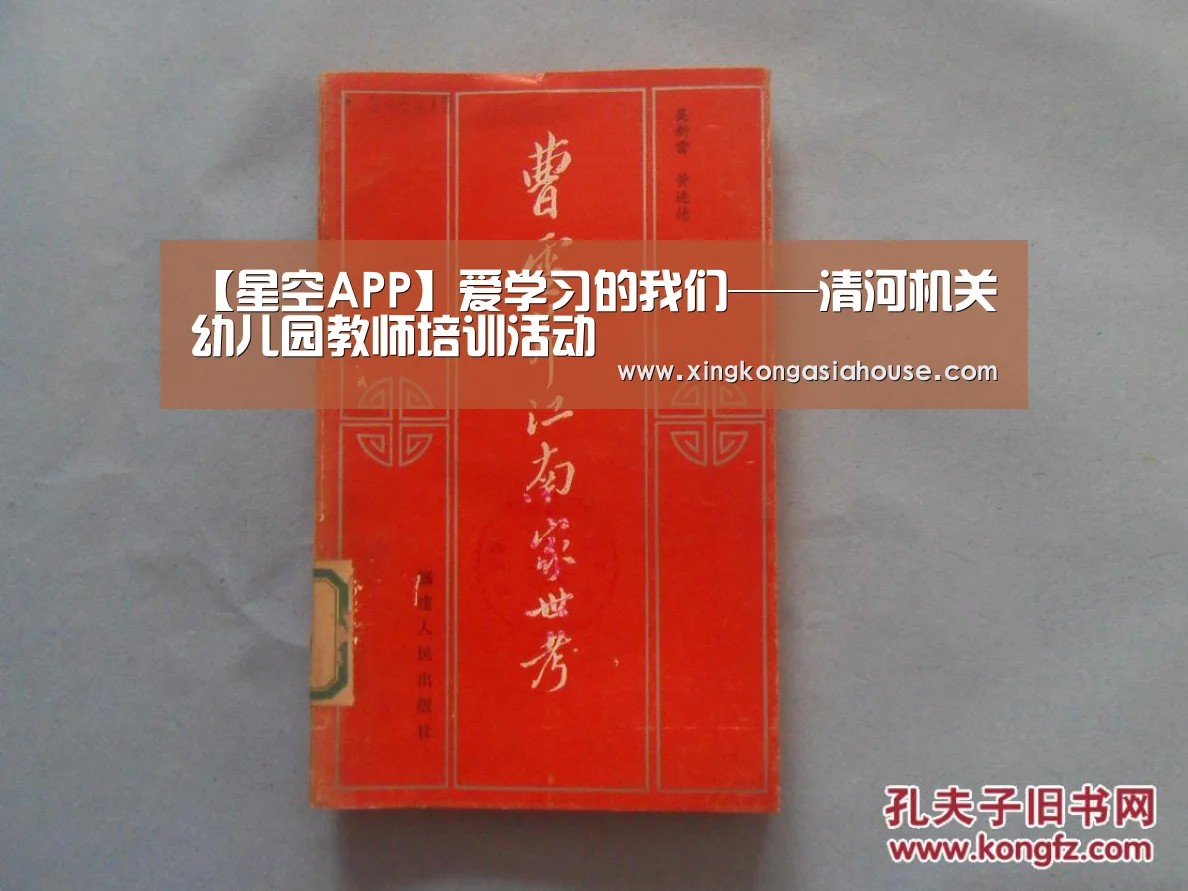 【星空APP】爱学习的我们——清河机关幼儿园教师培训活动(图1) 星空下载